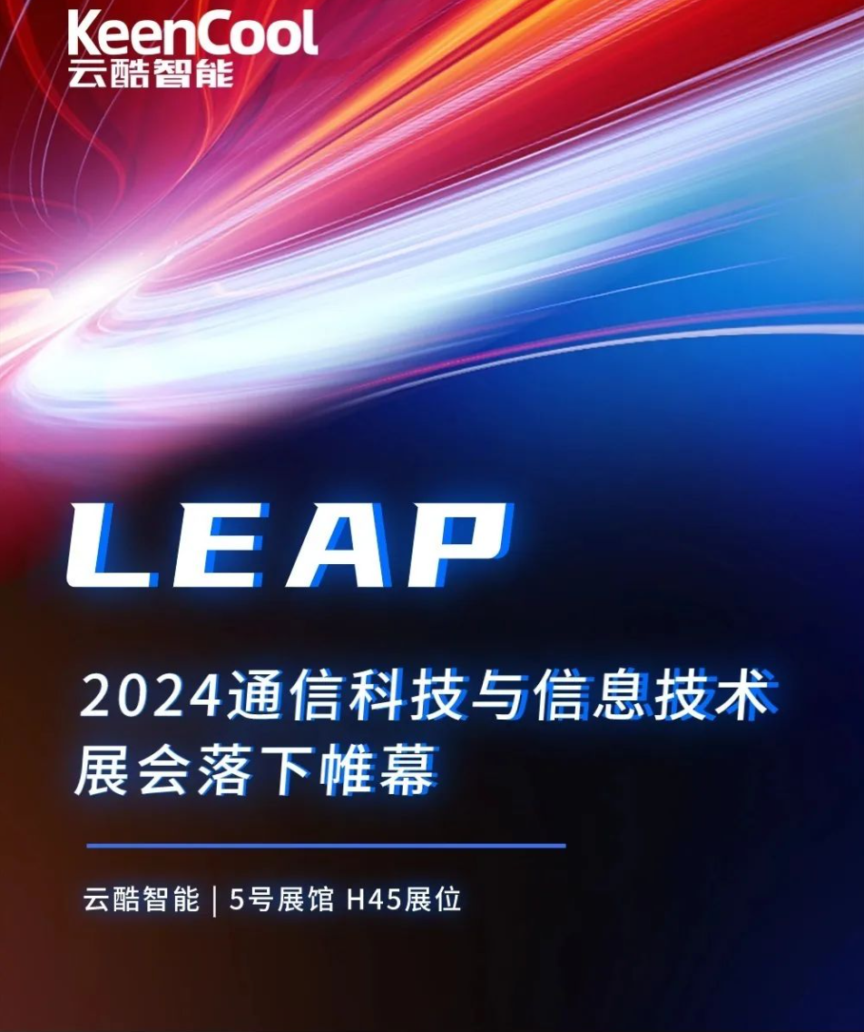 LEAP2024 | 云酷智能液冷技术惊艳亮相中东市场，中国