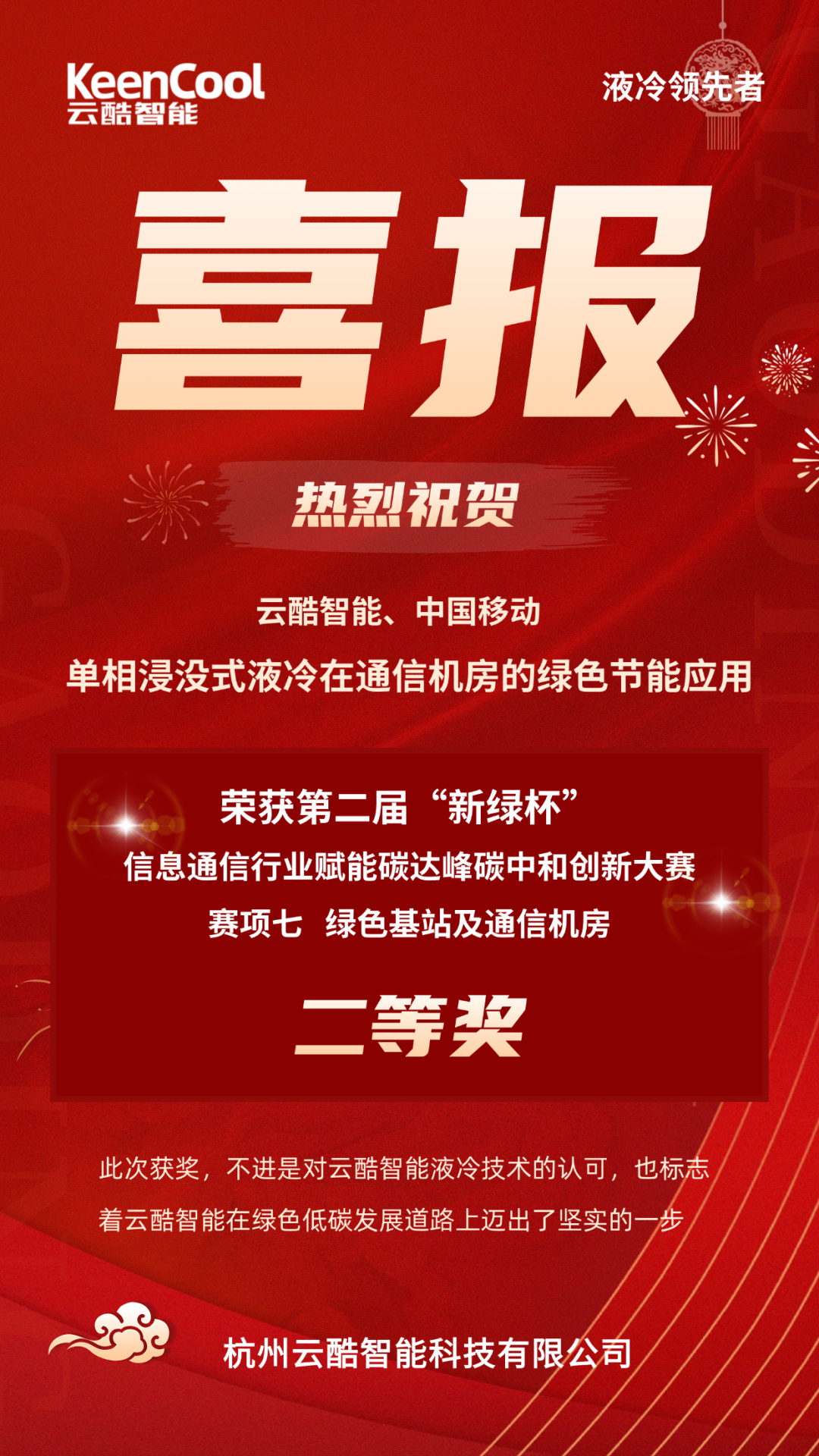 云酷智能《单相浸没式液冷在通信机房的绿色节能应用》项目荣获第