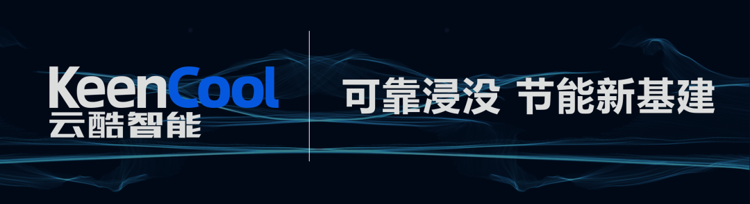 云酷智能受邀出席全球液冷系统创新开发与应用技术大会