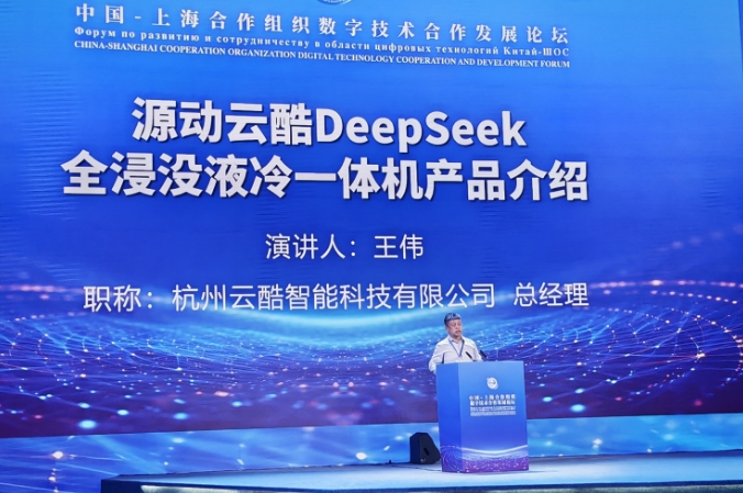 云酷智能亮相上合组织数字技术论坛 | 发布DeepSeek全