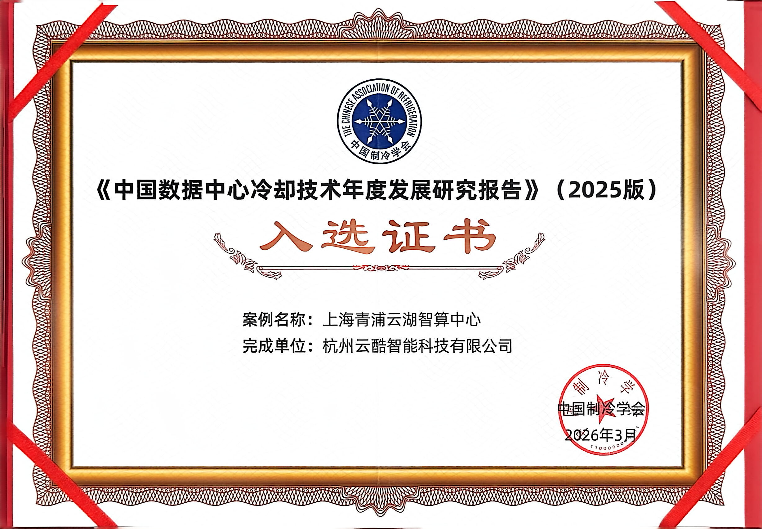 喜报！云酷智能入选《中国数据中心冷却技术年度发展研究报告》